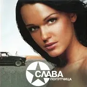 Слава — Попутчица
